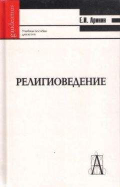 Евгений Аринин - Религиоведение [учебное пособие для студентов ВУЗов] - Читать | Читать онлайн | Читаемые книги читать онлайн бесплатно | booksread-online.com