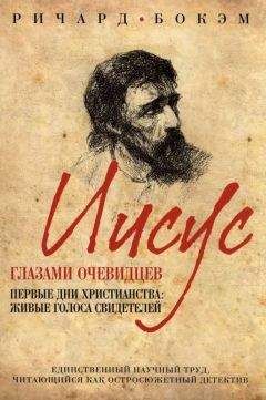 Ричард Бокэм - Иисус глазами очевидцев Первые дни христианства: живые голоса свидетелей - Читать 📖 Читать онлайн 👀 Читаемые книги читать онлайн бесплатно 🔥 booksread-online.com