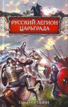 Сергей Нуртазин - Русский легион Царьграда - Читать 📖 Читать онлайн 👀 Читаемые книги читать онлайн бесплатно 🔥 booksread-online.com