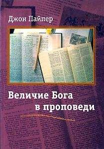 Джон Пайпер - Величие Бога в проповеди - Читать 📖 Читать онлайн 👀 Читаемые книги читать онлайн бесплатно 🔥 booksread-online.com