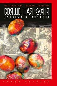 Борис Смолянский - Священная кухня. Религия и питание - Читать 📖 Читать онлайн 👀 Читаемые книги читать онлайн бесплатно 🔥 booksread-online.com