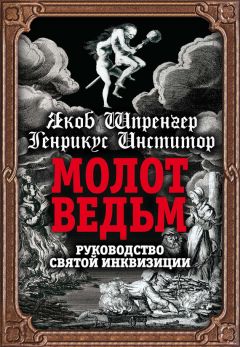 Яков Шпренгер - Молот ведьм. Руководство святой инквизиции - Читать | Читать онлайн | Читаемые книги читать онлайн бесплатно | booksread-online.com