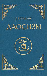 Евгений Торчинов - Даосизм. Опыт историко-религиоведческого описания - Читать 📖 Читать онлайн 👀 Читаемые книги читать онлайн бесплатно 🔥 booksread-online.com