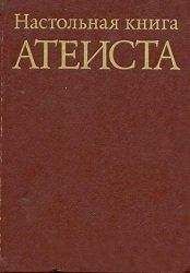 С. Сказкин - Настольная книга атеиста - Читать | Читать онлайн | Читаемые книги читать онлайн бесплатно | booksread-online.com