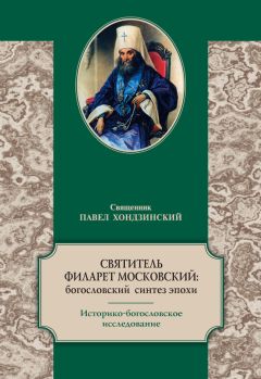 Павел Хондзинский - Святитель Филарет Московский: богословский синтез эпохи. Историко-богословское исследование - Читать 📖 Читать онлайн 👀 Читаемые книги читать онлайн бесплатно 🔥 booksread-online.com