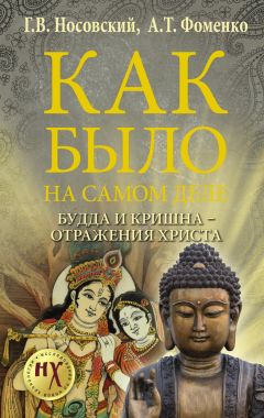 Анатолий Фоменко - Как было на самом деле. Будда и Кришна – отражения Христа - Читать 📖 Читать онлайн 👀 Читаемые книги читать онлайн бесплатно 🔥 booksread-online.com