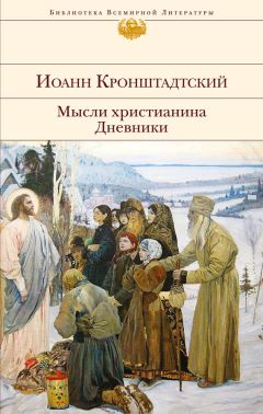 Иоанн Кронштадтский - Мысли христианина. Дневники - Читать 📖 Читать онлайн 👀 Читаемые книги читать онлайн бесплатно 🔥 booksread-online.com