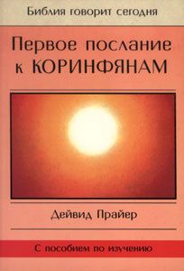 Дейвид Прайер - Первое послание к Коринфянам - Читать | Читать онлайн | Читаемые книги читать онлайн бесплатно | booksread-online.com