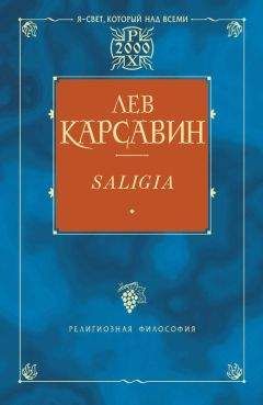 Лев Карсавин - Saligia. Noctes Petropolitanae (сборник) - Читать 📖 Читать онлайн 👀 Читаемые книги читать онлайн бесплатно 🔥 booksread-online.com