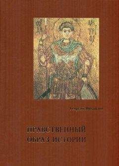 Георгий Михайлов - Нравственный образ истории - Читать 📖 Читать онлайн 👀 Читаемые книги читать онлайн бесплатно 🔥 booksread-online.com