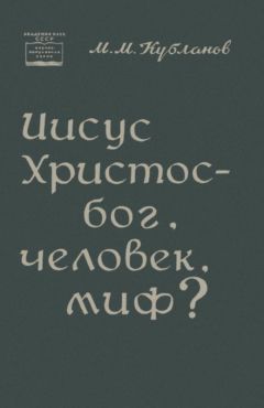 Михаил Кубланов - Иисус Христос — бог, человек, миф? - Читать 📖 Читать онлайн 👀 Читаемые книги читать онлайн бесплатно 🔥 booksread-online.com
