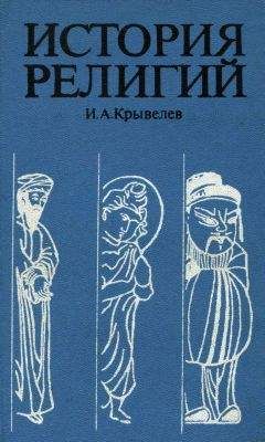 Иосиф Крывелев - История религий. Том 2 - Читать | Читать онлайн | Читаемые книги читать онлайн бесплатно | booksread-online.com