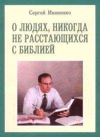 Сергей Иваненко - О людях, никогда не расстающихся с Библией - Читать 📖 Читать онлайн 👀 Читаемые книги читать онлайн бесплатно 🔥 booksread-online.com
