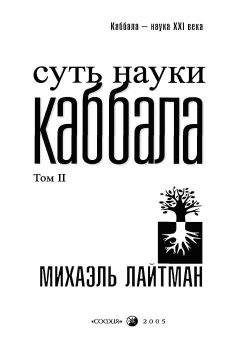 Михаэль Лайтман - Суть науки Каббала. Том 2 - Читать 📖 Читать онлайн 👀 Читаемые книги читать онлайн бесплатно 🔥 booksread-online.com