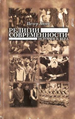 Петер Антес - Религии современности. История и вера - Читать 📖 Читать онлайн 👀 Читаемые книги читать онлайн бесплатно 🔥 booksread-online.com