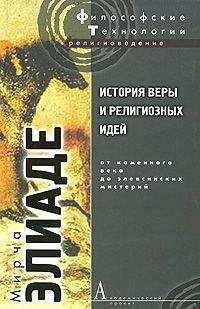 Мирча Элиаде - История веры и религиозных идей. Том 1. От каменного века до элевсинских мистерий - Читать 📖 Читать онлайн 👀 Читаемые книги читать онлайн бесплатно 🔥 booksread-online.com