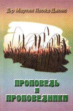 Мартин Ллойд-Джонс - Проповедь и проповедники - Читать | Читать онлайн | Читаемые книги читать онлайн бесплатно | booksread-online.com