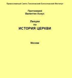 Валентин Асмус - Лекции по истории Церкви - Читать | Читать онлайн | Читаемые книги читать онлайн бесплатно | booksread-online.com