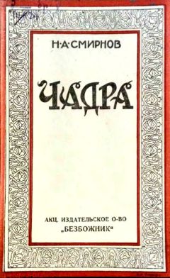 Н. Смирнов - Чадра - Читать 📖 Читать онлайн 👀 Читаемые книги читать онлайн бесплатно 🔥 booksread-online.com