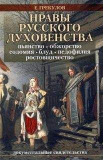 Ефим Грекулов - Нравы русского духовенства - Читать 📖 Читать онлайн 👀 Читаемые книги читать онлайн бесплатно 🔥 booksread-online.com