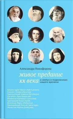 Александра Никифорова - Живое предание XX века. О святых и подвижниках нашего времени - Читать | Читать онлайн | Читаемые книги читать онлайн бесплатно | booksread-online.com