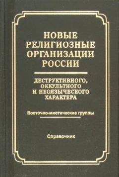 Справочник - Новые религиозные организации России деструктивного и оккультного характера - Читать | Читать онлайн | Читаемые книги читать онлайн бесплатно | booksread-online.com