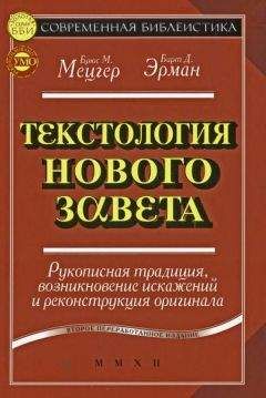 Брюс Мецгер - Текстология Нового Завета. Рукописная традиция, возникновение искажений и реконструкция оригинала - Читать 📖 Читать онлайн 👀 Читаемые книги читать онлайн бесплатно 🔥 booksread-online.com