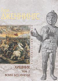 Гэри Дженнингс - Хищник. Том 1. Воин без имени - Читать 📖 Читать онлайн 👀 Читаемые книги читать онлайн бесплатно 🔥 booksread-online.com