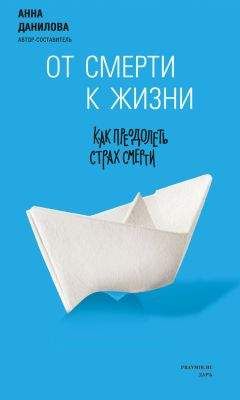 Анна Данилова - От смерти к жизни. Как преодолеть страх смерти - Читать | Читать онлайн | Читаемые книги читать онлайн бесплатно | booksread-online.com