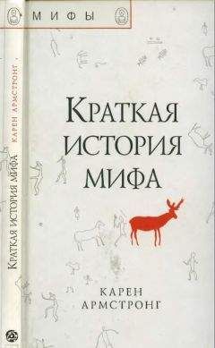 Карен Армстронг - Краткая история мифа - Читать | Читать онлайн | Читаемые книги читать онлайн бесплатно | booksread-online.com