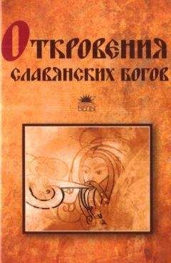 Тимур Прозоров - Откровения славянских богов - Читать 📖 Читать онлайн 👀 Читаемые книги читать онлайн бесплатно 🔥 booksread-online.com