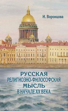Ирина Воронцова - Русская религиозно-философская мысль в начале ХХ века - Читать 📖 Читать онлайн 👀 Читаемые книги читать онлайн бесплатно 🔥 booksread-online.com