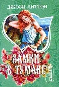 Джози Литтон - Замки в тумане - Читать 📖 Читать онлайн 👀 Читаемые книги читать онлайн бесплатно 🔥 booksread-online.com