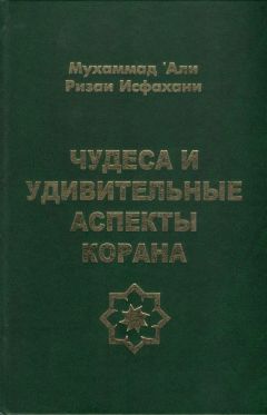 Мухаммад Исфахани - Чудеса и удивительные аспекты Корана - Читать 📖 Читать онлайн 👀 Читаемые книги читать онлайн бесплатно 🔥 booksread-online.com
