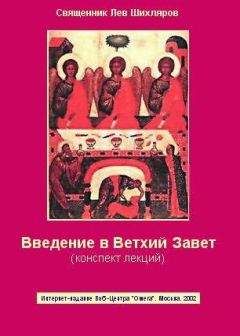 Лев Шихляров - Введение в Ветхий Завет. Конспект лекций - Читать 📖 Читать онлайн 👀 Читаемые книги читать онлайн бесплатно 🔥 booksread-online.com