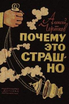 Алексей Чертков - Почему это страшно - Читать 📖 Читать онлайн 👀 Читаемые книги читать онлайн бесплатно 🔥 booksread-online.com