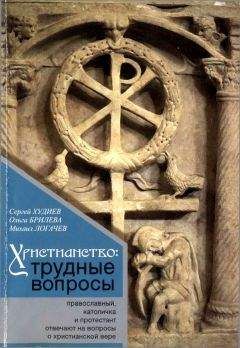 Сергей Худиев - Христианство: трудные вопросы - Читать 📖 Читать онлайн 👀 Читаемые книги читать онлайн бесплатно 🔥 booksread-online.com