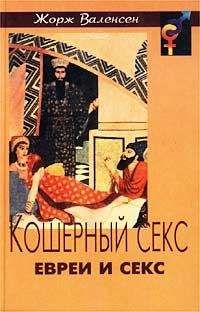 Жорж Валенсен - КОШЕРНЫЙ СЕКС: ЕВРЕИ И СЕКС - Читать 📖 Читать онлайн 👀 Читаемые книги читать онлайн бесплатно 🔥 booksread-online.com