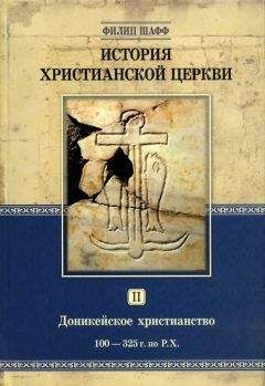 Филип Шафф - История христианской Церкви Том II Доникейское христианство (100 — 325 г. по P. Χ.) - Читать | Читать онлайн | Читаемые книги читать онлайн бесплатно | booksread-online.com