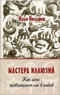 Илья Носырев - Мастера иллюзий. Как идеи превращают нас в рабов - Читать 📖 Читать онлайн 👀 Читаемые книги читать онлайн бесплатно 🔥 booksread-online.com