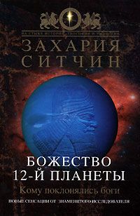 Захария Ситчин - Божество 12-й планеты - Читать 📖 Читать онлайн 👀 Читаемые книги читать онлайн бесплатно 🔥 booksread-online.com