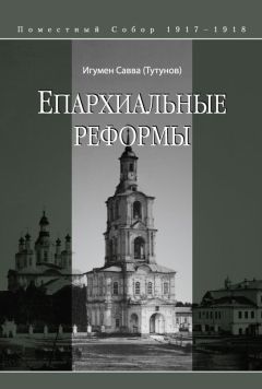 Савва (Тутунов) - Епархиальные реформы - Читать 📖 Читать онлайн 👀 Читаемые книги читать онлайн бесплатно 🔥 booksread-online.com