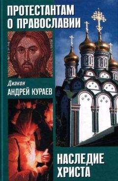 Андрей Кураев - НАСЛЕДИЕ ХРИСТА. ЧТО НЕ ВОШЛО В ЕВАНГЕЛИЕ - Читать 📖 Читать онлайн 👀 Читаемые книги читать онлайн бесплатно 🔥 booksread-online.com