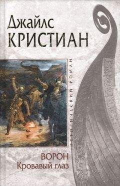 Джайлс Кристиан - Кровавый глаз - Читать 📖 Читать онлайн 👀 Читаемые книги читать онлайн бесплатно 🔥 booksread-online.com