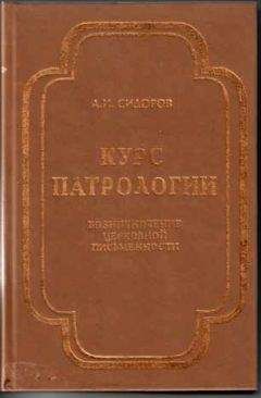 Алексей Сидоров - Курс патрологии - Читать 📖 Читать онлайн 👀 Читаемые книги читать онлайн бесплатно 🔥 booksread-online.com