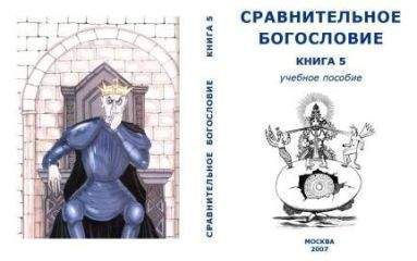Внутренний СССР - Сравнительное Богословие Книга 5 - Читать 📖 Читать онлайн 👀 Читаемые книги читать онлайн бесплатно 🔥 booksread-online.com