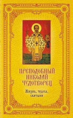 Екатерина Щеголева - Преподобный Николай Чудотворец: Жизнь, чудеса, святыни - Читать 📖 Читать онлайн 👀 Читаемые книги читать онлайн бесплатно 🔥 booksread-online.com