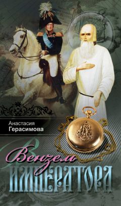 Анастасия Герасимова - Вензель императора - Читать 📖 Читать онлайн 👀 Читаемые книги читать онлайн бесплатно 🔥 booksread-online.com