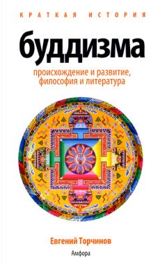 Евгений Торчинов - Краткая история буддизма - Читать 📖 Читать онлайн 👀 Читаемые книги читать онлайн бесплатно 🔥 booksread-online.com