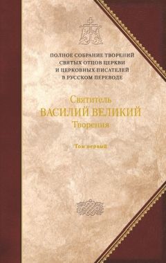 Василий Великий - Творения. Том 1: Догматико-полемические творения. Экзегетические сочинения. Беседы - Читать 📖 Читать онлайн 👀 Читаемые книги читать онлайн бесплатно 🔥 booksread-online.com